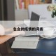 包含纳疫情的词条