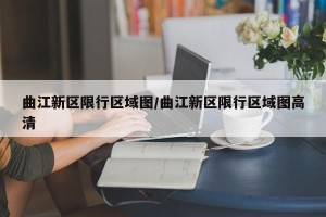 曲江新区限行区域图/曲江新区限行区域图高清