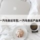 【一汽马自达车型,一汽马自达产品系列】