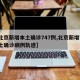 【北京新增本土确诊747例,北京新增7例本土确诊病例轨迹】