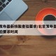 北京发布最新核酸查验要求/北京发布最新核酸查验要求时间