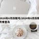 2024年6月份限号/2024年6月份限号秦皇岛