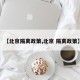 【北京隔离政策,北京 隔离政策】