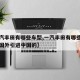 【一汽丰田有哪些车型,一汽丰田有哪些车型是从国外引进中国的】