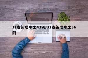 31省新增本土43例/31省新增本土36例