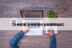 【沧州疫情,沧州疫情什么时候开始的】
