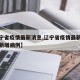 【辽宁省疫情最新消息,辽宁省疫情最新消息今天新增病例】
