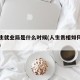 大学生就业局是什么时候(人生贵相如何必金与钱)