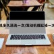 发动机多久清洗一次/发动机爆缸修一次多少钱