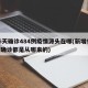 16天确诊484例疫情源头在哪(新增98例确诊都是从哪来的)