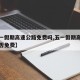 【五一假期高速公路免费吗,五一假期高速公路是否免费】