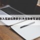 大学生入伍退伍费多少/大学生参军退伍费有多少