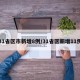 31省区市新增8例/31省区新增11例