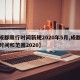 【成都限行时间新规2020年5月,成都限行时间和范围2020】