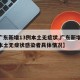 【广东新增13例本土无症状,广东新增13例本土无症状感染者具体情况】