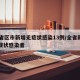 31省区市新增无症状感染13例/全省新增无症状感染者