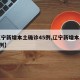 【辽宁新增本土确诊45例,辽宁新增本土确诊1例】