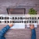 【黄金回收一克多少钱2024今日价,黄金回收一克多少钱2024今日价老凤祥】