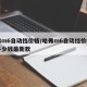 哈弗m6自动挡价格/哈弗m6自动挡价格高配多少钱最新款