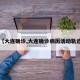 【大连确诊,大连确诊病历活动轨迹】