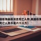 【美国疫情最新消息死亡人数,美国疫情最新消息死亡人数不是六十八万】