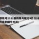 成都限号2022最新限号规定9月份(成都限号最新限号时间)
