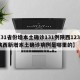 【31省份增本土确诊131例陕西123例,陕西新增本土确诊病例是哪里的】