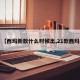 【西玛新款什么时候出,21款西玛】
