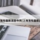 上海发布最新消息今天(上海发布最新通报)