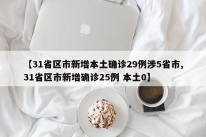 【31省区市新增本土确诊29例涉5省市,31省区市新增确诊25例 本土0】