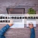 陕西通报本土7例感染者详情/陕西通报本土确诊病例情况