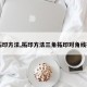 【拓印方法,拓印方法三角拓印对角线拓印】
