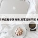 【石家庄裕华区疫情,石家庄裕华区 疫情】