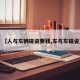【人与车辆碰瓷要钱,车与车碰瓷】