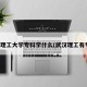 武汉理工大学专科学什么(武汉理工有专科)