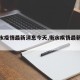 【衡水疫情最新消息今天,衡水疾情最新消息】