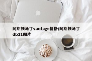 阿斯顿马丁vantage价格/阿斯顿马丁db11图片