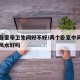 两个卧室带卫生间好不好/两个卧室中间是卫生间风水好吗