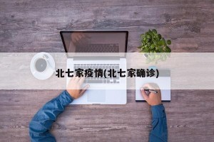 北七家疫情(北七家确诊)