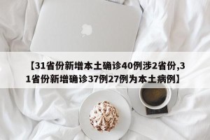 【31省份新增本土确诊40例涉2省份,31省份新增确诊37例27例为本土病例】