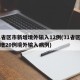 31省区市新增境外输入12例(31省区市新增20例境外输入病例)