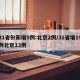 31省份新增5例:北京2例/31省增19例北京13例
