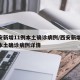 西安新增11例本土确诊病例/西安新增11例本土确诊病例详情