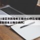 【31省区市新增本土确诊43例在福建,福建省新增本土确诊病例】