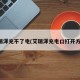 艾瑞泽充不了电(艾瑞泽充电口打开方式)