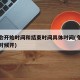 冬奥会开始时间和结束时间具体时间(冬奥会是啥时候开)