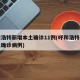 呼和浩特新增本土确诊11例(呼和浩特新增本土确诊病例)