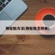 换轮胎方法(换轮胎怎样换)