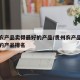 贵州农产品卖得最好的产品/贵州农产品卖得最好的产品排名