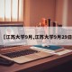 【江苏大学9月,江苏大学9月29日】